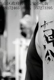 Tatuaggio classico con braccio d'inchiostro