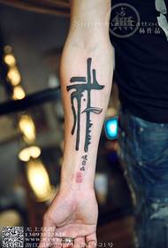 Tatuagem de caligrafia de tinta de mão