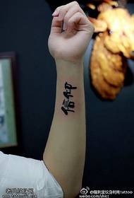 Caj npab ntseeg calligraphy tattoo qauv