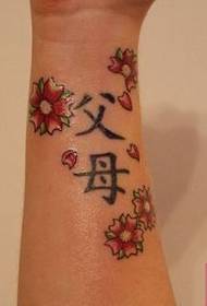 腕桜漢字「親」タトゥーパターン画像