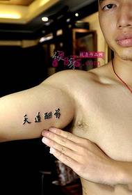 中国汉字手臂纹身图片