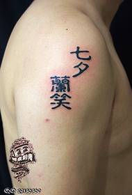 Татуировка с изображением руки китайского иероглифа - Huainan Dark Tattoo Studio Рекомендуем
