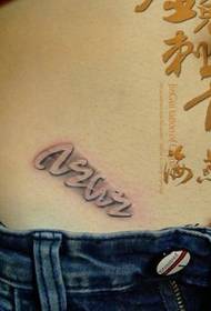 дівчина живота тиснені букви татуювання візерунок