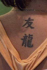 atpakaļ ķīniešu stila ķīniešu tetovējums