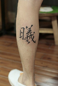 klasický čínský styl znak tetování vzor