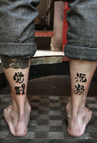 目を覚ますタトゥーを沈むふくらはぎ漢字