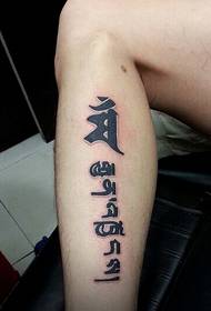 Bellissimo tatuaggio sanscrito sul polpaccio