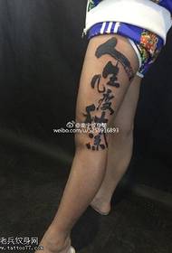 चीनी पारंपारिक कॅलिग्राफी टॅटू नमुना