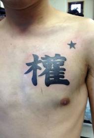 Chest Chinese Characters Pride and Respect Symbol Tattoo Pattern