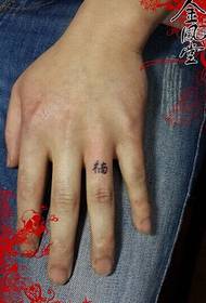 北京金凤堂纹身秀图吧作品:手指汉文字个性纹身