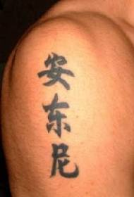 Қытай стиліндегі қытай кейіпкерінің үлкен қолды татуировкасы