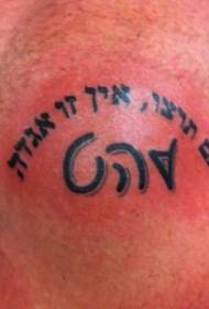 肩に黒のヘブライ文字のタトゥー