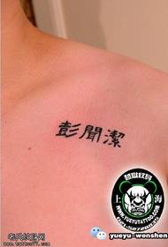 Padrão de tatuagem de nome de ombro