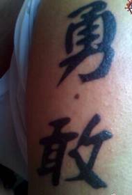 Spalla da ragazzo, carattere cinese generale, tatuaggio, immagine coraggiosa