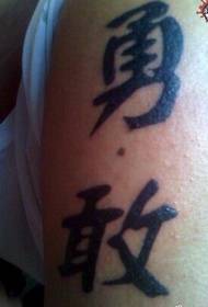 Drenge skuldre generelle kinesiske karakter tatoveringer modige mønster billeder