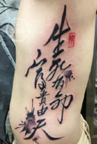 waist traditional Chinese character life and death rich and rich by heaven tattoo pattern