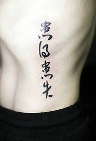男性側腰人格漢字タトゥータトゥー