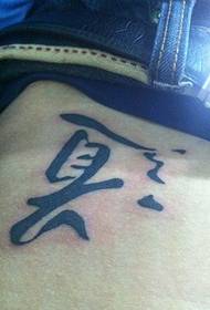 derék kínai karakter road tetoválás