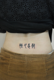 kev zoo nkauj Lub duav rov qab 篆 phau ntawv tattoo