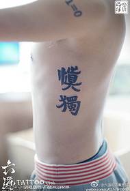 талия китайска калиграфия внимателно единичен модел татуировка