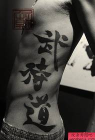 男性腰部个性汉字“武”“特”“道”纹身图案