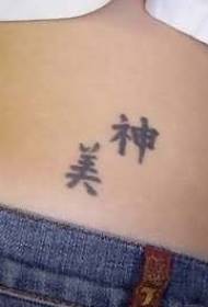powrót Czarny wzór chińskiego tatuażu kanji