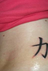 buyisela isitayela esisodwa se-Chinese tattoo emnyama ye-Chinese