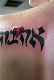 bizkarrean hebreera praktika beltza bihotz itxurako tatuaje ereduarekin