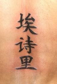 バックシンプルな中国名のタトゥーパターン