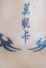 部族のトーテムと漢字の黒のタトゥーパターン