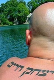 dorso maschile modello tatuaggio carattere ebraico