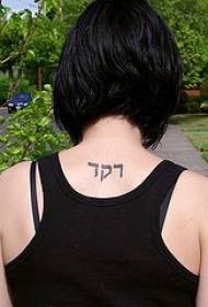 Reen simpla hebrea simbolo tatuaje