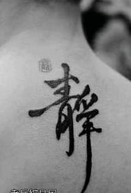 geri statik Çince karakter dövme deseni
