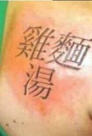 Pada si aworan Ayebaye adiye ti nkọ ti ara tatuu aworan