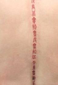 Класическа китайска текстова татуировка на гърба