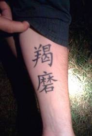 Viro arm ĉina kanji tatuaje mastro