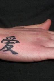 Kamot sa kamot sa mga Intsik nga gihigugma nga sumbanan sa tattoo nga karakter sa China