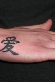 Mane reen ĉinan amon ĉina karaktero tatuaje