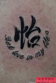 Назад особи татуювання татуювання англійського китайського алфавіту