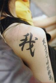 Modèle de tatouage de caractère chinois noir style bras chinois
