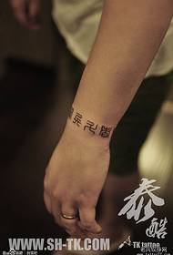 Handgeschriwwe Chinese Charakter (1) Tattoo Muster