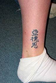 Chinese naam tattoo-afbeelding bij de enkel