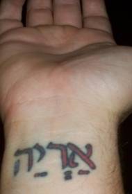 Handgelenk rote Tinte Hebräisch Charakter Tattoo-Muster