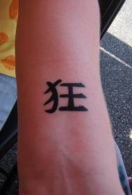 Hoʻolālā Charrist Chinese Character tattoo tattoo