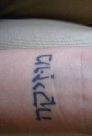 Hebrew text tattoo picture on the wrist