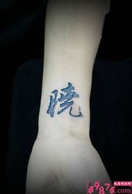 U caratteru cinese di u tatuu di polso Xiao di u carattere chinois