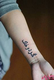 Zithunzi za tattoo za Wrist Persian \\ \