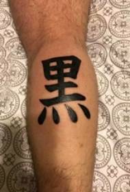 紋身文字圖案男孩腿上黑色文字紋身圖片
