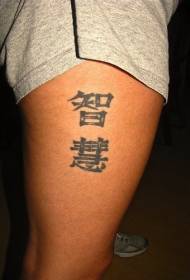 Schwarzes chinesisches Kanji-Tätowierungsmuster auf den Beinen
