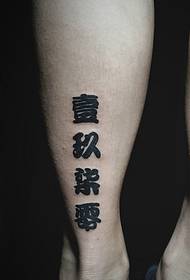 小腿外侧个性时尚汉字单词纹身图案